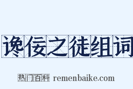 谗佞之徒组词是什么意思的图片